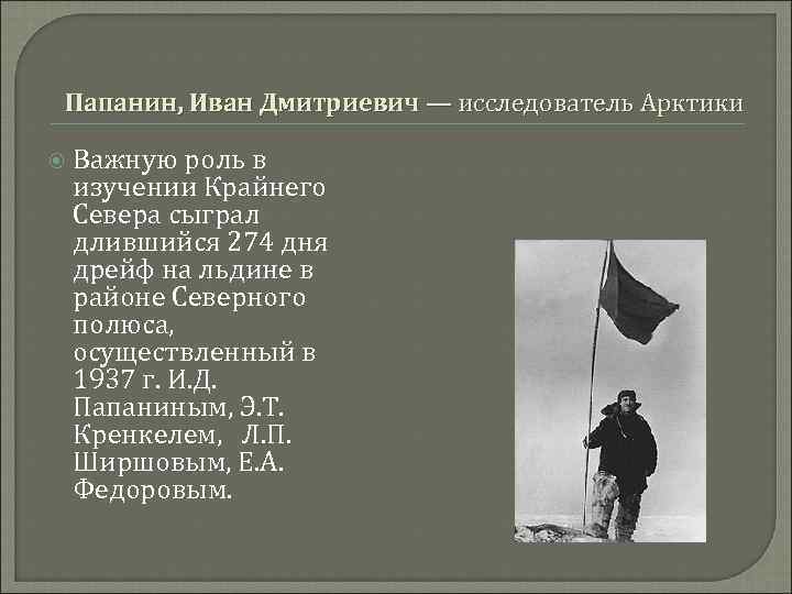 Папанин, Иван Дмитриевич — исследователь Арктики Важную роль в изучении Крайнего Севера сыграл длившийся