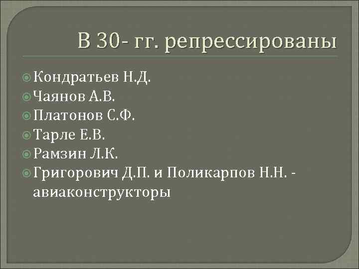 В 30 - гг. репрессированы Кондратьев Н. Д. Чаянов А. В. Платонов С. Ф.