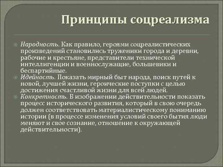 Принципы соцреализма Народность. Как правило, героями соцреалистических произведений становились труженики города и деревни, рабочие