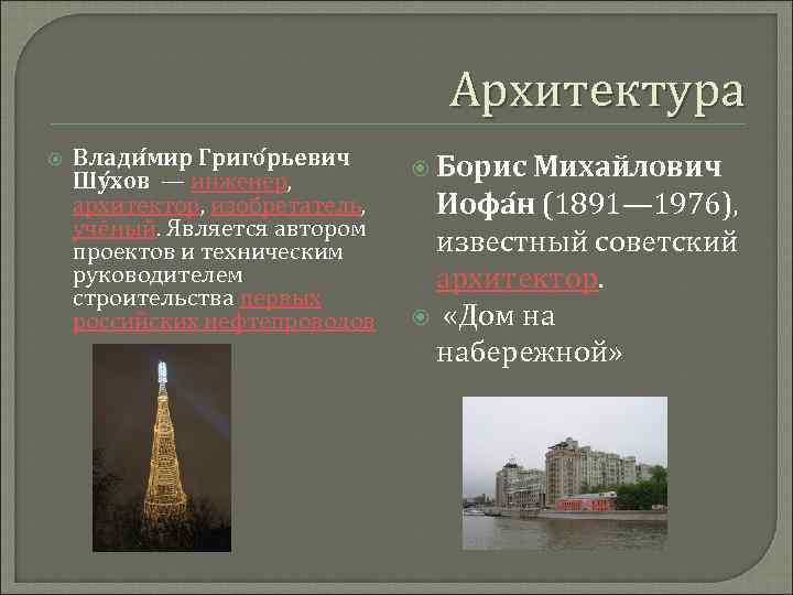 Архитектура Влади мир Григо рьевич Шу хов — инженер, архитектор, изобретатель, учёный. Является автором