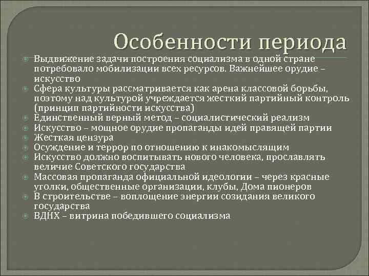 Особенности периода Выдвижение задачи построения социализма в одной стране потребовало мобилизации всех ресурсов. Важнейшее
