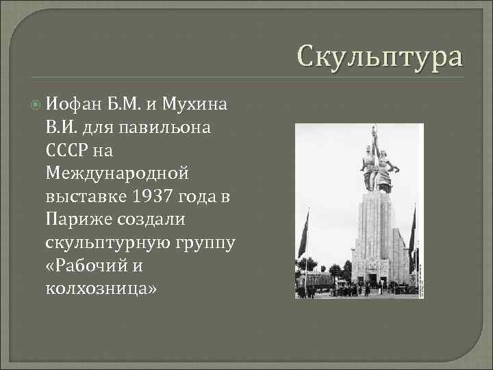 Скульптура Иофан Б. М. и Мухина В. И. для павильона СССР на Международной выставке
