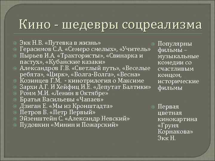 Кино - шедевры соцреализма Экк Н. В. «Путевка в жизнь» Герасимов С. А. «Семеро