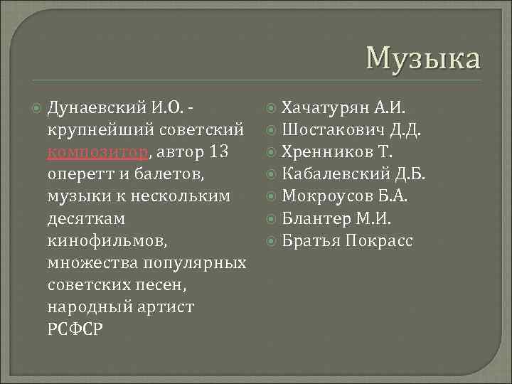Музыка Дунаевский И. О. - крупнейший советский композитор, автор 13 оперетт и балетов, музыки