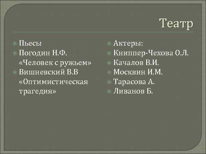 Театр Пьесы Актеры: Погодин Н. Ф. Книппер-Чехова О. Л. «Человек с ружьем» Вишневский В.