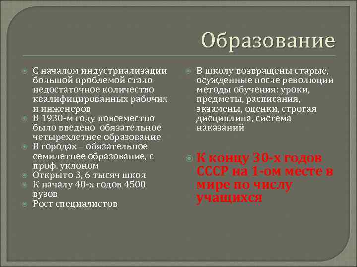 Образование С началом индустриализации большой проблемой стало недостаточное количество квалифицированных рабочих и инженеров В