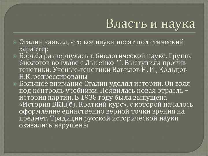 Власть и наука Сталин заявил, что все науки носят политический характер Борьба развернулась в