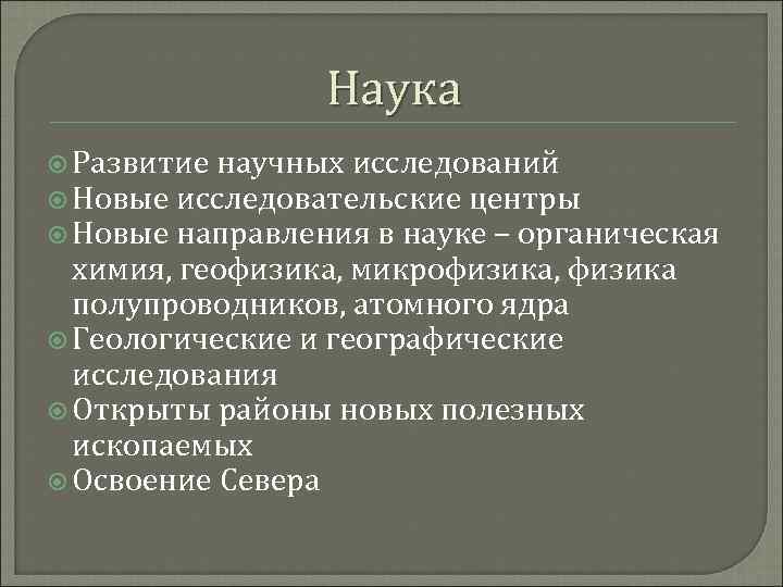 Наука Развитие научных исследований Новые исследовательские центры Новые направления в науке – органическая химия,