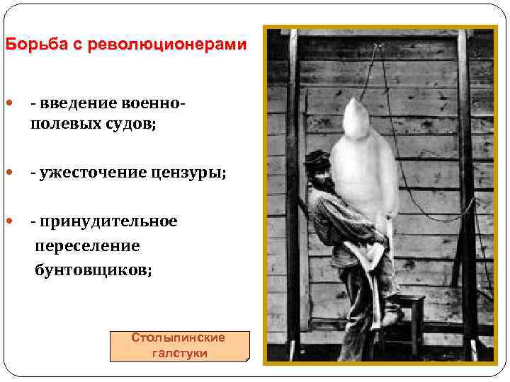 Борьба с революционерами - введение военно- полевых судов; - ужесточение цензуры; - принудительное переселение