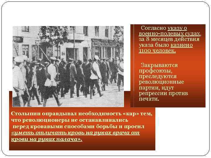 Согласно указу о военно-полевых судах, за 8 месяцев действия указа было казнено 1100 человек.