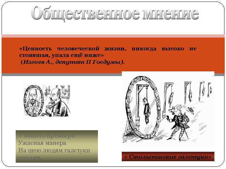  «Ценность человеческой жизни, никогда высоко не стоявшая, упала ещё ниже» (Изгоев А. ,