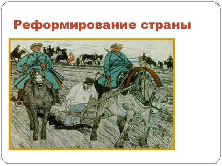 Реформирование страны 