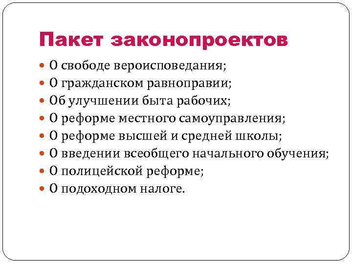 Пакет законопроектов О свободе вероисповедания; О гражданском равноправии; Об улучшении быта рабочих; О реформе