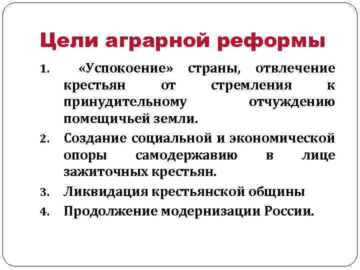 Цели аграрной реформы «Успокоение» страны, отвлечение крестьян от стремления к принудительному отчуждению помещичьей земли.
