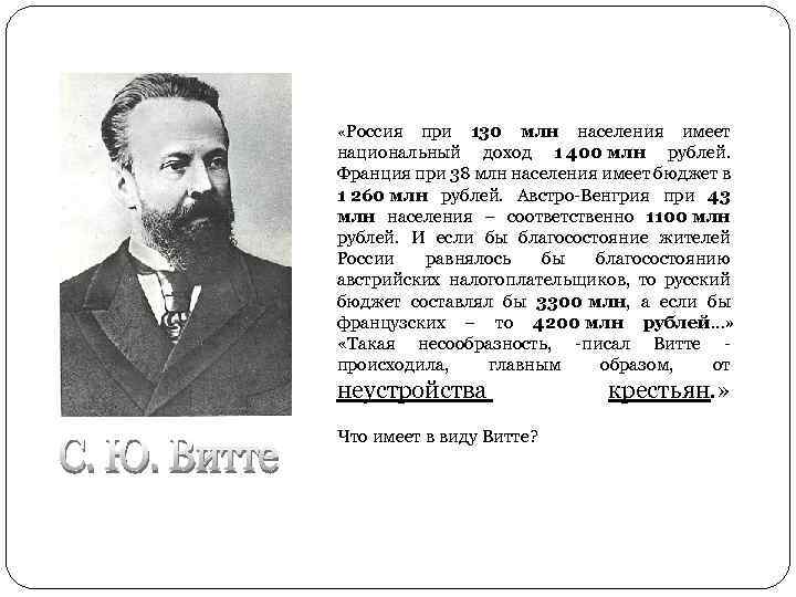  «Россия при 130 млн населения имеет национальный доход 1 400 млн рублей. Франция