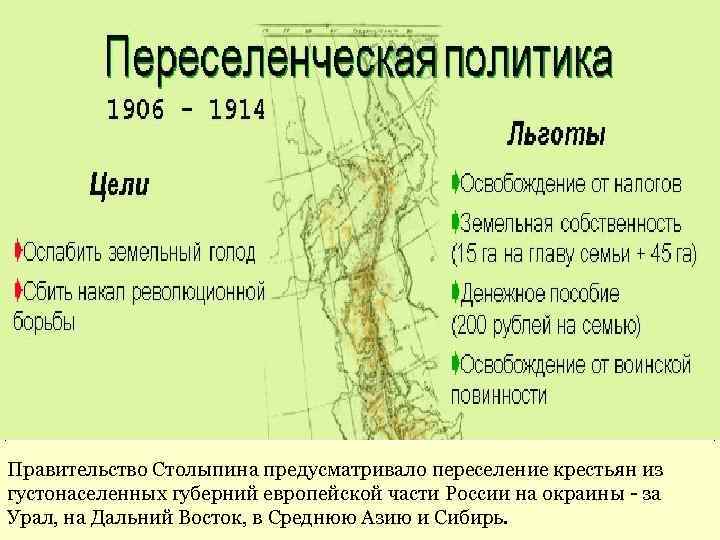 Правительство Столыпина предусматривало переселение крестьян из густонаселенных губерний европейской части России на окраины -