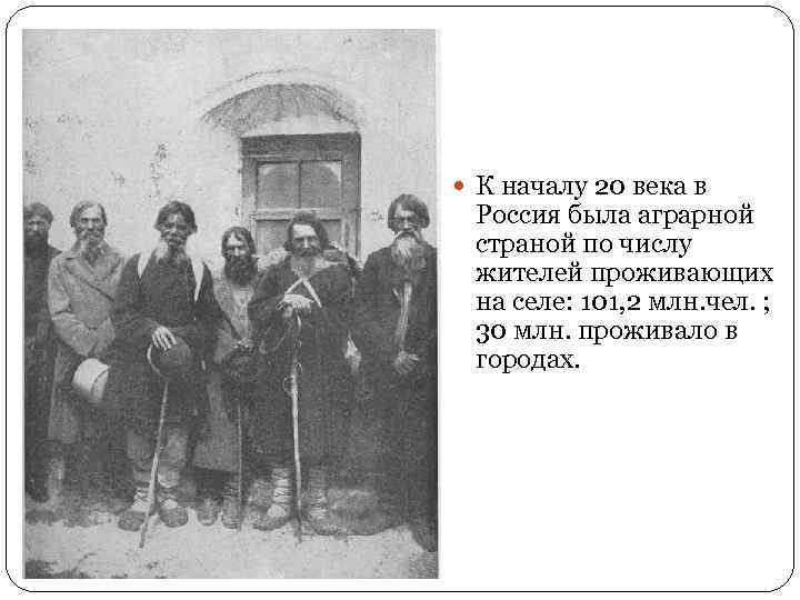  К началу 20 века в Россия была аграрной страной по числу жителей проживающих