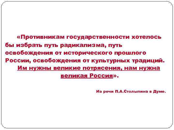  «Противникам государственности хотелось бы избрать путь радикализма, путь освобождения от исторического прошлого России,