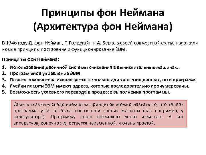 Принципы фон Неймана (Архитектура фон Неймана) В 1946 году Д. фон Нейман, Г. Голдстайн