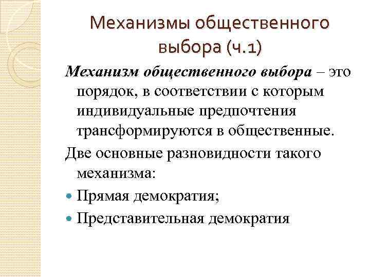 Механизмы общественного выбора (ч. 1) Механизм общественного выбора – это порядок, в соответствии с