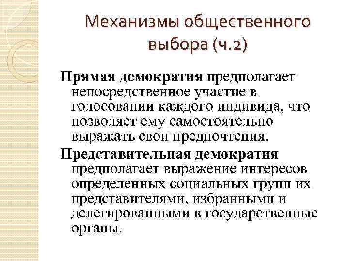 Механизмы общественного выбора (ч. 2) Прямая демократия предполагает непосредственное участие в голосовании каждого индивида,