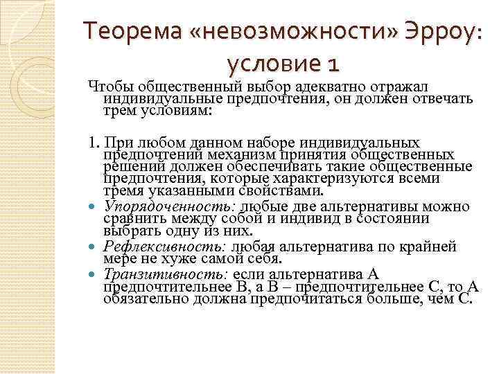 Теорема «невозможности» Эрроу: условие 1 Чтобы общественный выбор адекватно отражал индивидуальные предпочтения, он должен