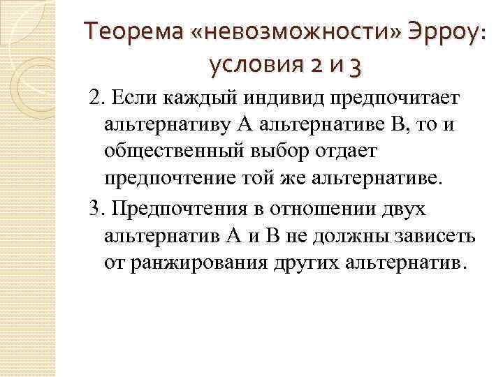 Теорема «невозможности» Эрроу: условия 2 и 3 2. Если каждый индивид предпочитает альтернативу А