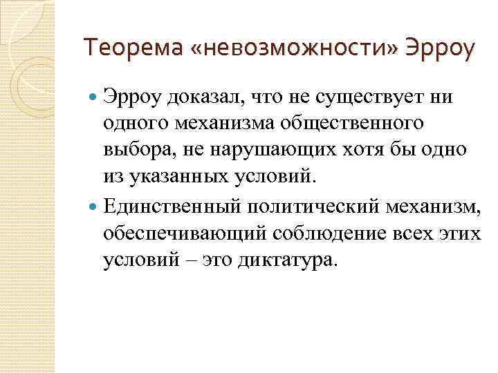 Теорема «невозможности» Эрроу доказал, что не существует ни одного механизма общественного выбора, не нарушающих