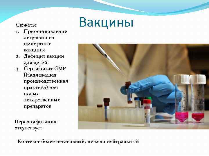 Сюжеты: 1. Приостановление лицензии на импортные вакцины 2. Дефицит вакцин для детей 3. Сертификат