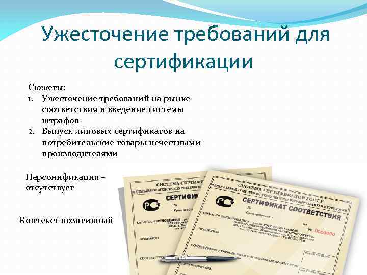 Ужесточение требований для сертификации Сюжеты: 1. Ужесточение требований на рынке соответствия и введение системы