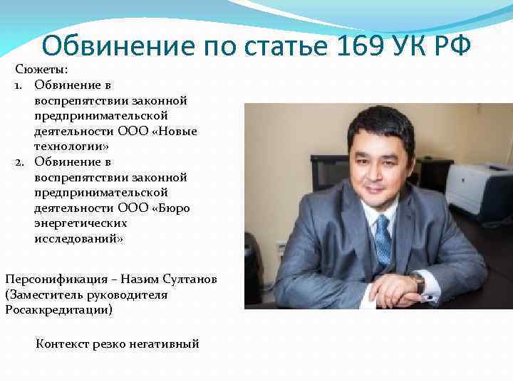 Обвинение по статье 169 УК РФ Сюжеты: 1. Обвинение в воспрепятствии законной предпринимательской деятельности