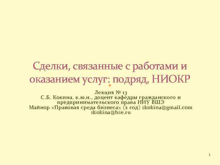 Сделки, связанные с работами и оказанием услуг: подряд, НИОКР Лекция № 13 С. Б.