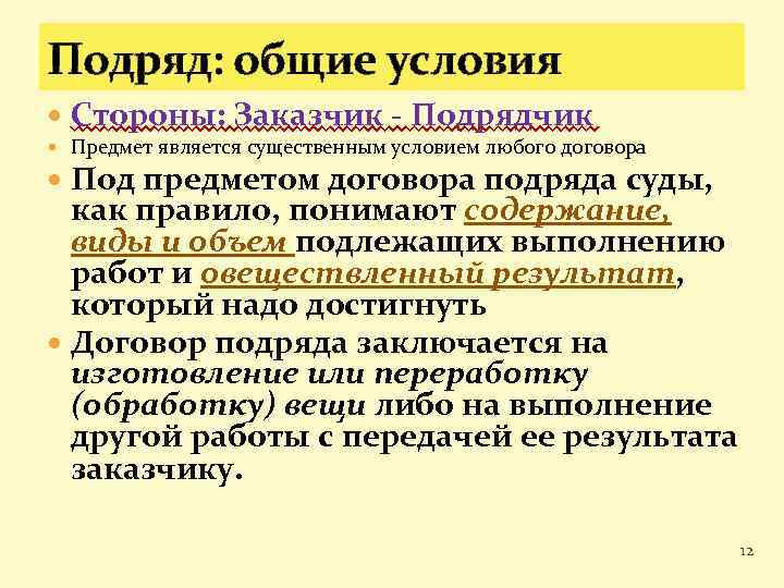 Договор подряда существенные условия. Общие условия договора подряда. Договор подряда условия договора. Предметом договора подряда является. Условия заключения договора подряда.