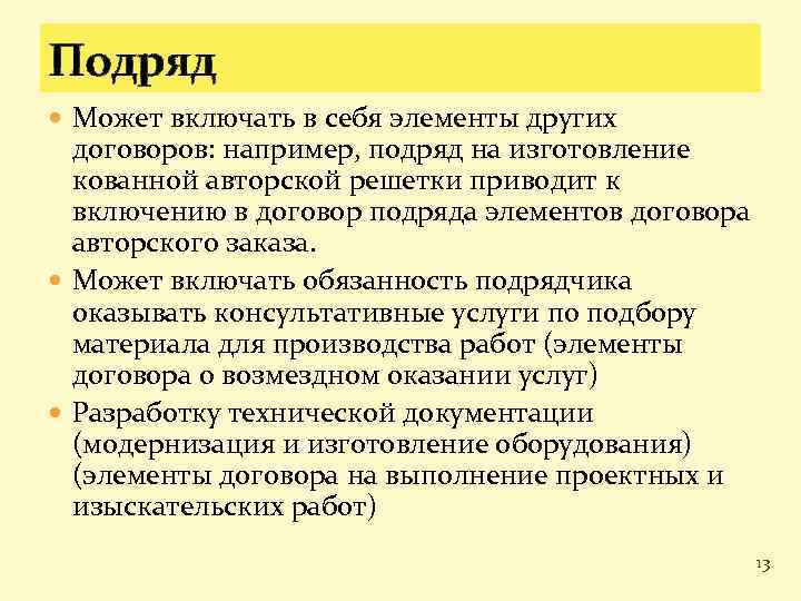 Подряд Может включать в себя элементы других договоров: например, подряд на изготовление кованной авторской