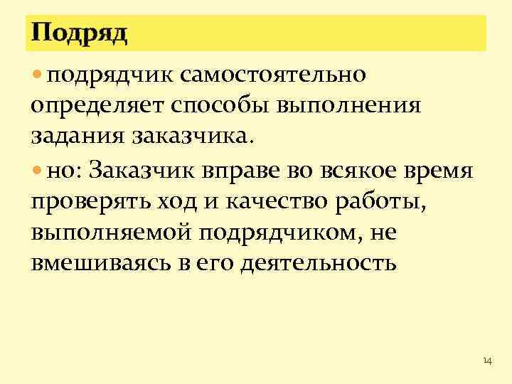 Подряд подрядчик самостоятельно определяет способы выполнения задания заказчика. но: Заказчик вправе во всякое время