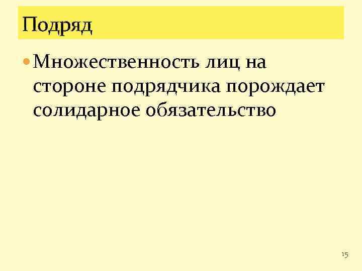 Подряд Множественность лиц на стороне подрядчика порождает солидарное обязательство 15 