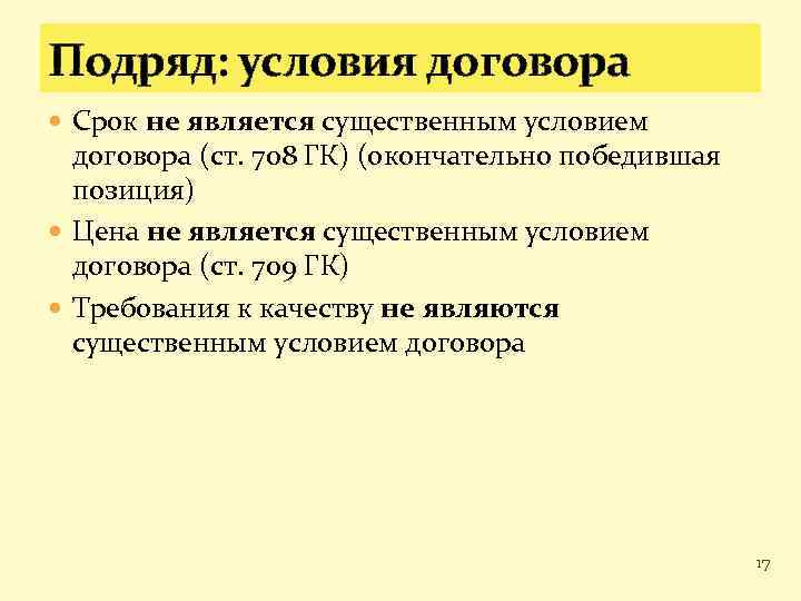 Подряд: условия договора Срок не является существенным условием договора (ст. 708 ГК) (окончательно победившая