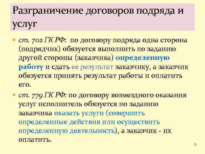 Отличия договора. Договор подряда и возмездного оказания услуг. Отличие подряда от услуг. Отличие договора подряда и оказания услуг. Отличие договора подряда от договора оказания услуг.