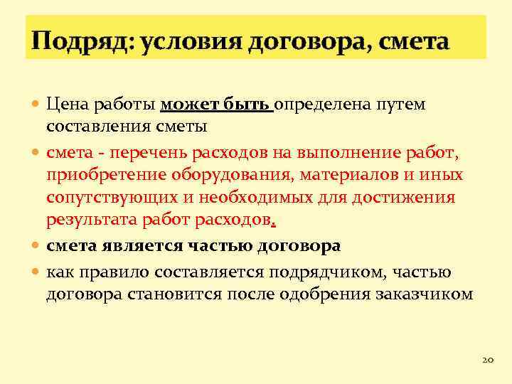 Подряд: условия договора, смета Цена работы может быть определена путем составления сметы смета -