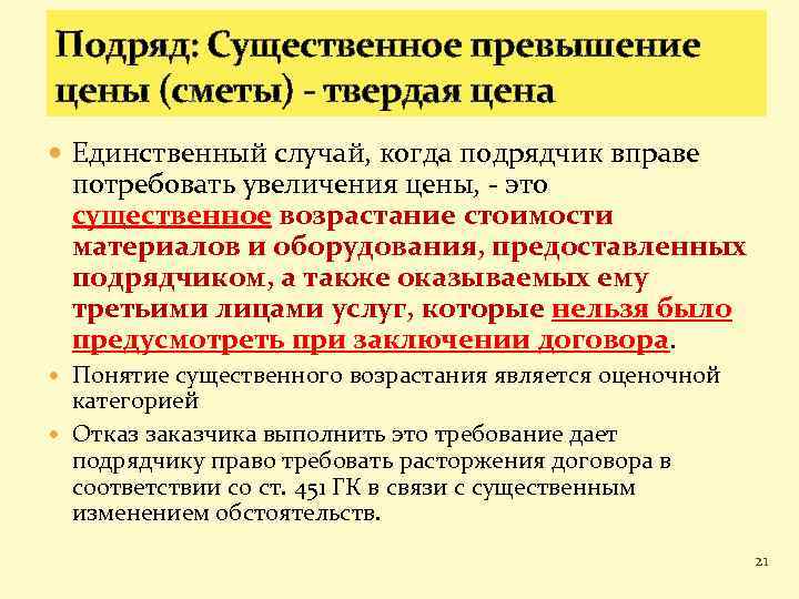 Подряд: Существенное превышение цены (сметы) - твердая цена Единственный случай, когда подрядчик вправе потребовать