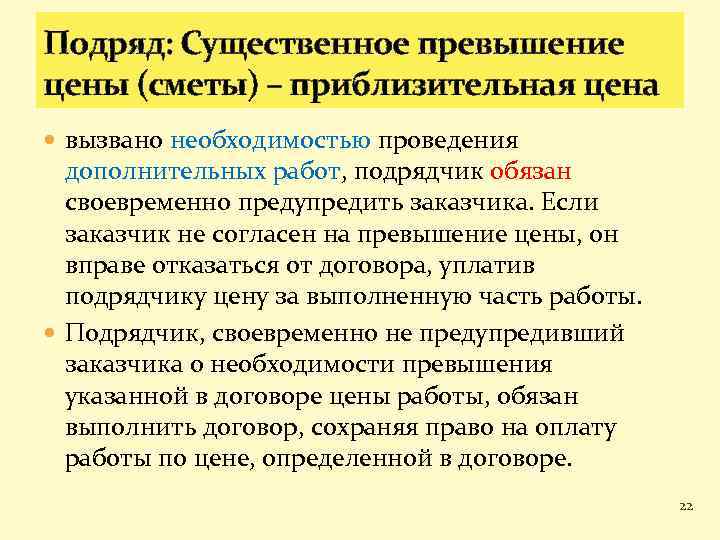 Подряд: Существенное превышение цены (сметы) – приблизительная цена вызвано необходимостью проведения дополнительных работ, подрядчик