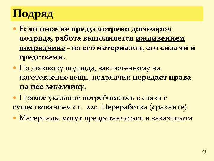 Подряд Если иное не предусмотрено договором подряда, работа выполняется иждивением подрядчика - из его