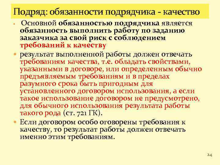 Подряд: обязанности подрядчика - качество Основной обязанностью подрядчика является обязанность выполнить работу по заданию