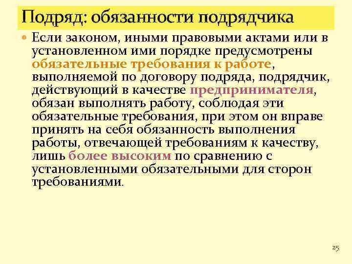 Подряд: обязанности подрядчика Если законом, иными правовыми актами или в установленном ими порядке предусмотрены