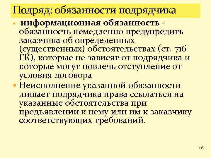 Подряд: обязанности подрядчика информационная обязанность немедленно предупредить заказчика об определенных (существенных) обстоятельствах (ст. 716