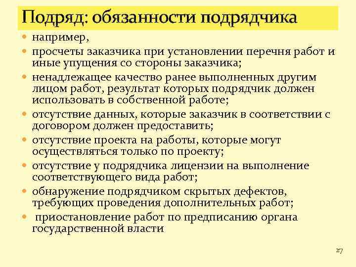 Подряд: обязанности подрядчика например, просчеты заказчика при установлении перечня работ и иные упущения со