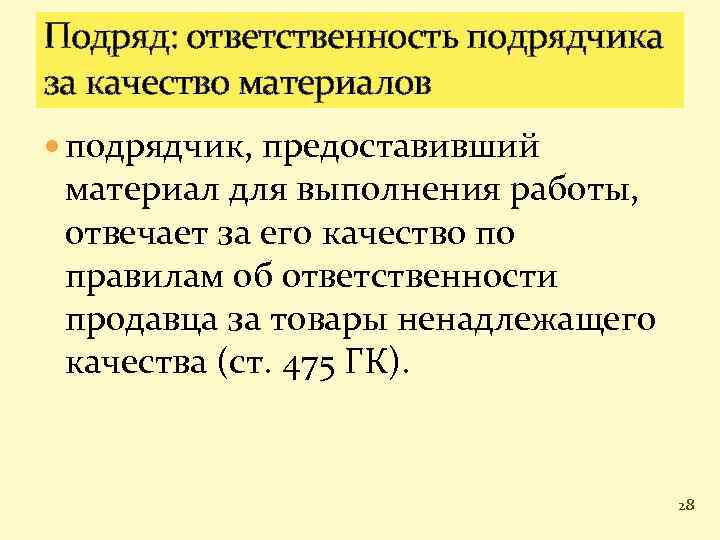 Ответственность подрядчика. Ответственность за подрядчика,. Ответственность подрядчика по договору подряда. Ответственность подрядчика за ненадлежащее качество работы.