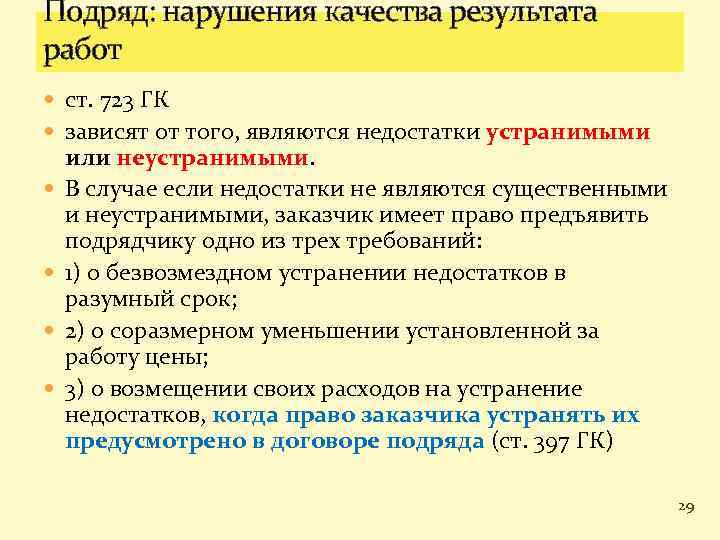 Подряд услуги. Устранимый недостаток. Устранимые и неустранимые дефекты. Производственные нарушения качества:. Какие недостатки признаются существенными.