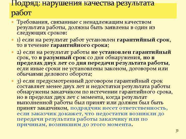 Подряд: нарушения качества результата работ Требования, связанные с ненадлежащим качеством результата работы, должны быть