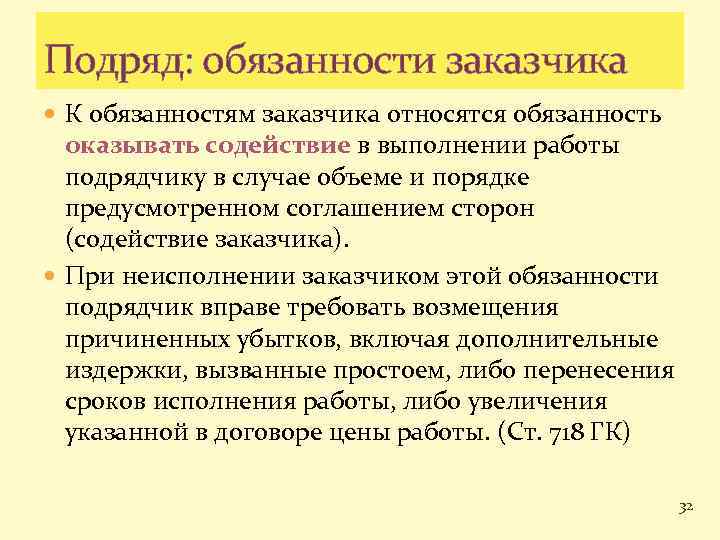 Подряд: обязанности заказчика К обязанностям заказчика относятся обязанность оказывать содействие в выполнении работы подрядчику